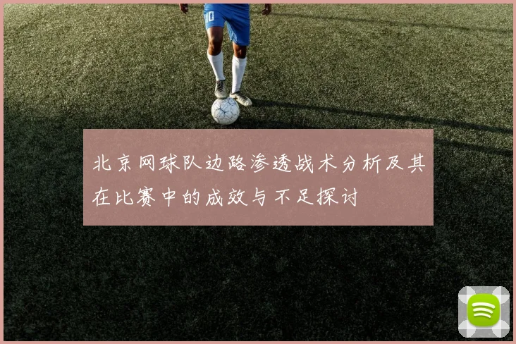 北京网球队边路渗透战术分析及其在比赛中的成效与不足探讨