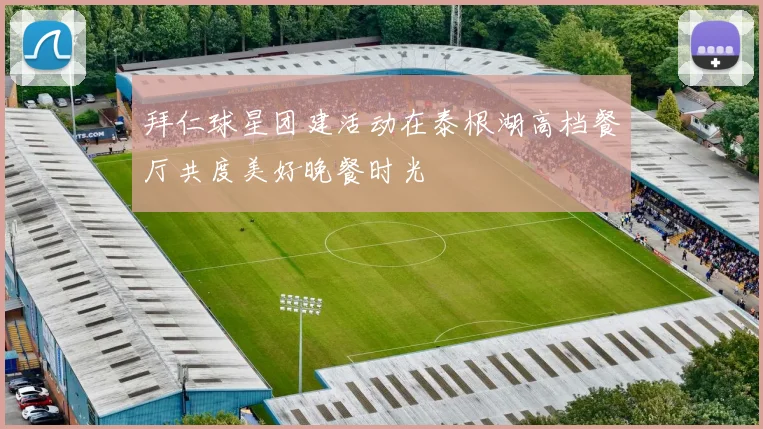 拜仁球星团建活动在泰根湖高档餐厅共度美好晚餐时光