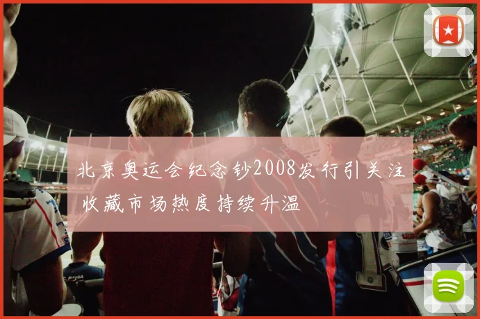 北京奥运会纪念钞2008发行引关注 收藏市场热度持续升温