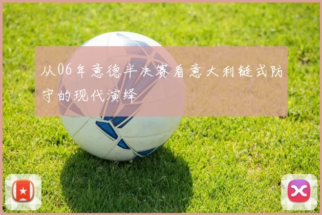 从06年意德半决赛看意大利链式防守的现代演绎