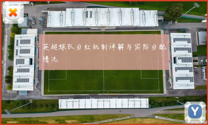 英超球队分红机制详解与实际分配情况