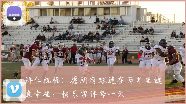 拜仁祝福：愿所有球迷在马年里健康幸福，快乐常伴每一天